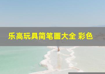 乐高玩具简笔画大全 彩色